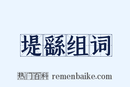 堤繇组词是什么意思的图片